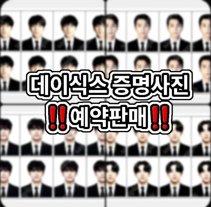 이벤트) 데이식스 증명사진 예약판매 증사 비공굿 포카