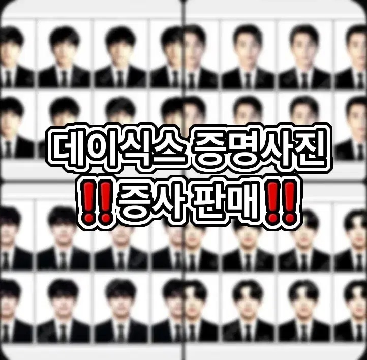 이벤트) 데이식스 증명사진 예약판매 증사 비공굿 포카