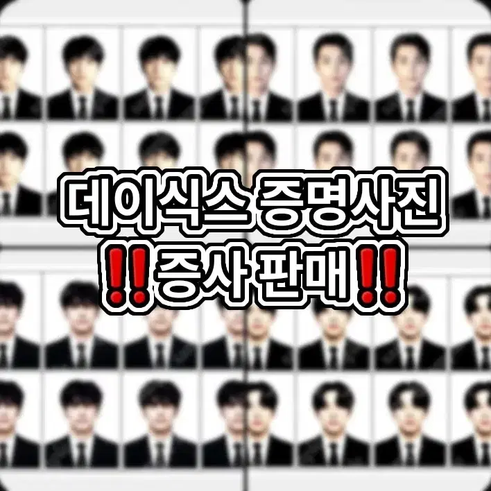 이벤트) 데이식스 증명사진 판매 증사 비공굿 포카