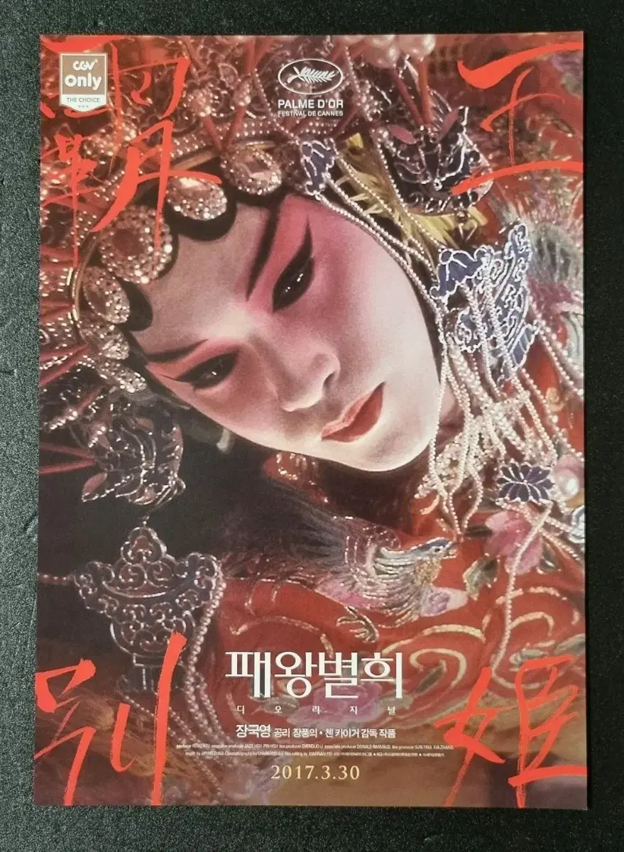 [영화팜플렛] 패왕별희 재개봉 (2017) 장국영 공리 영화전단지