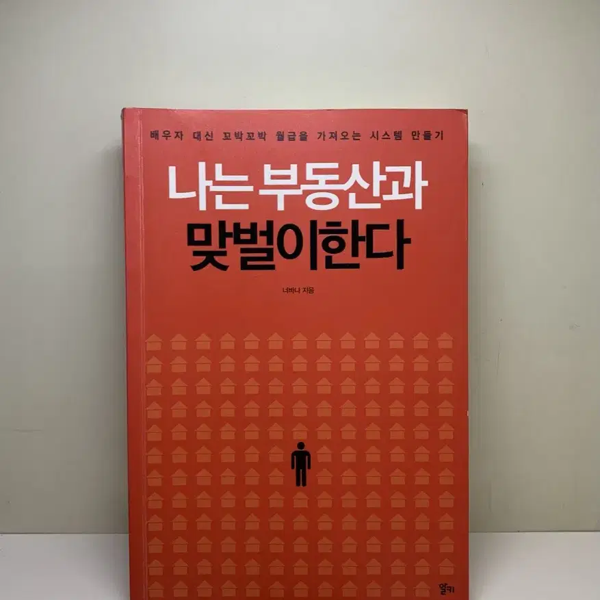 나는 부동산과 맞벌이한다