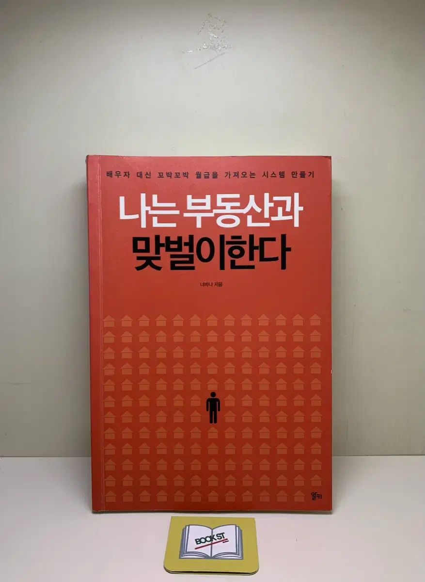 나는 부동산과 맞벌이한다