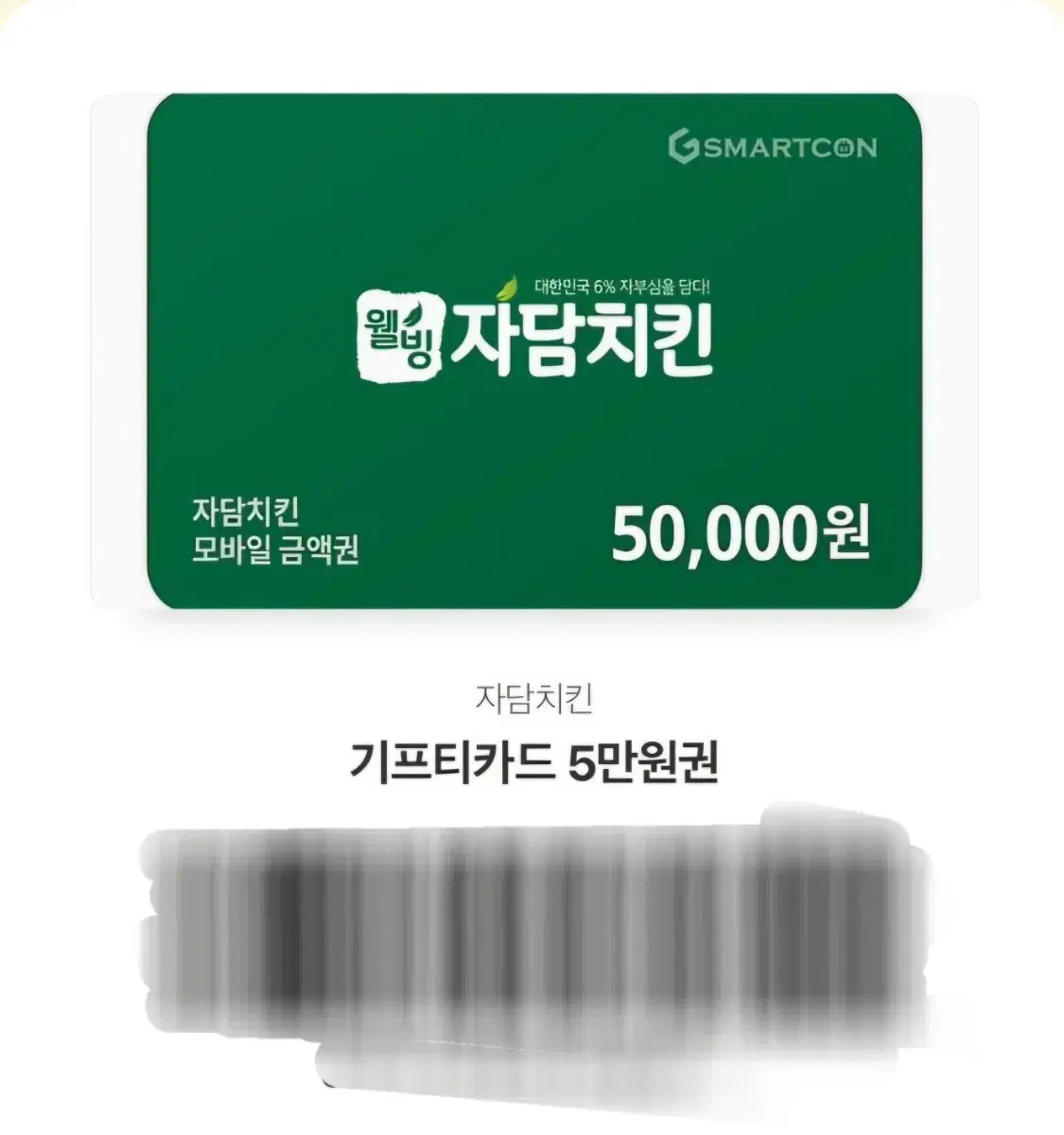 기프티콘 자담치킨 5만원권