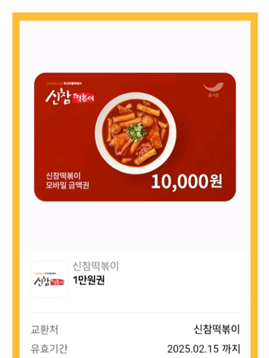 신참떡볶이 1만원권(2월 15일까지)