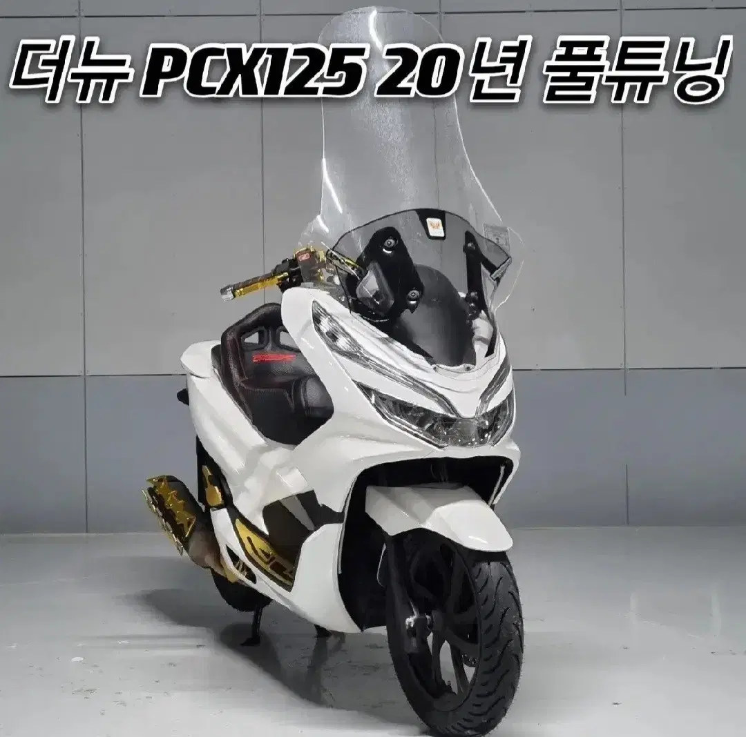 혼다 PCX125 20년식 3만 화이트 풀튜닝 깔끔한 차량 판매합니다.