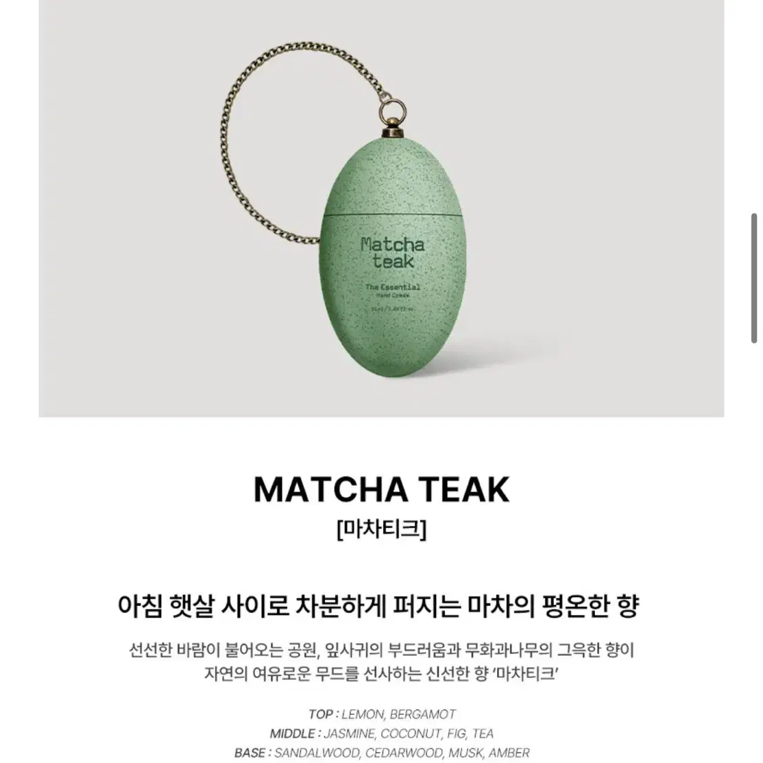 [미개봉]  NEW 더 에센셜 핸드크림 50ML 마차티크 우디향