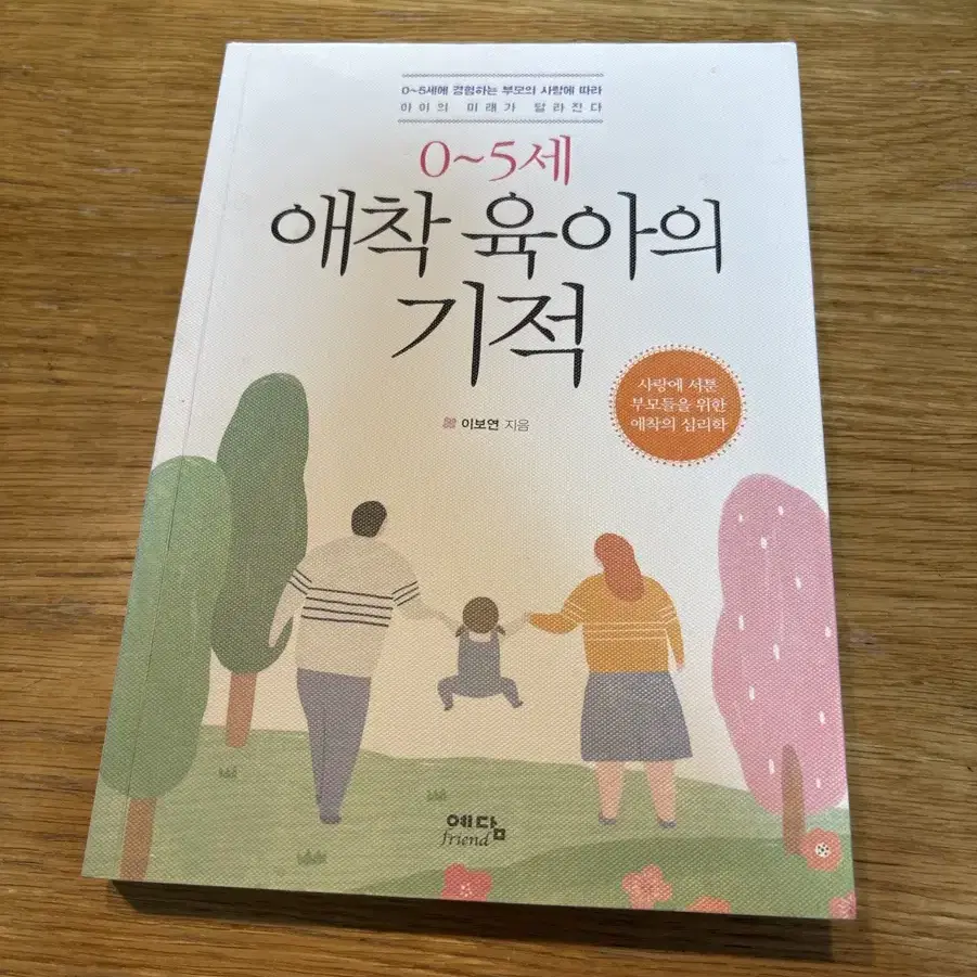 [정가 반값] 0~5세 애착 육아의 기적 - 이보연