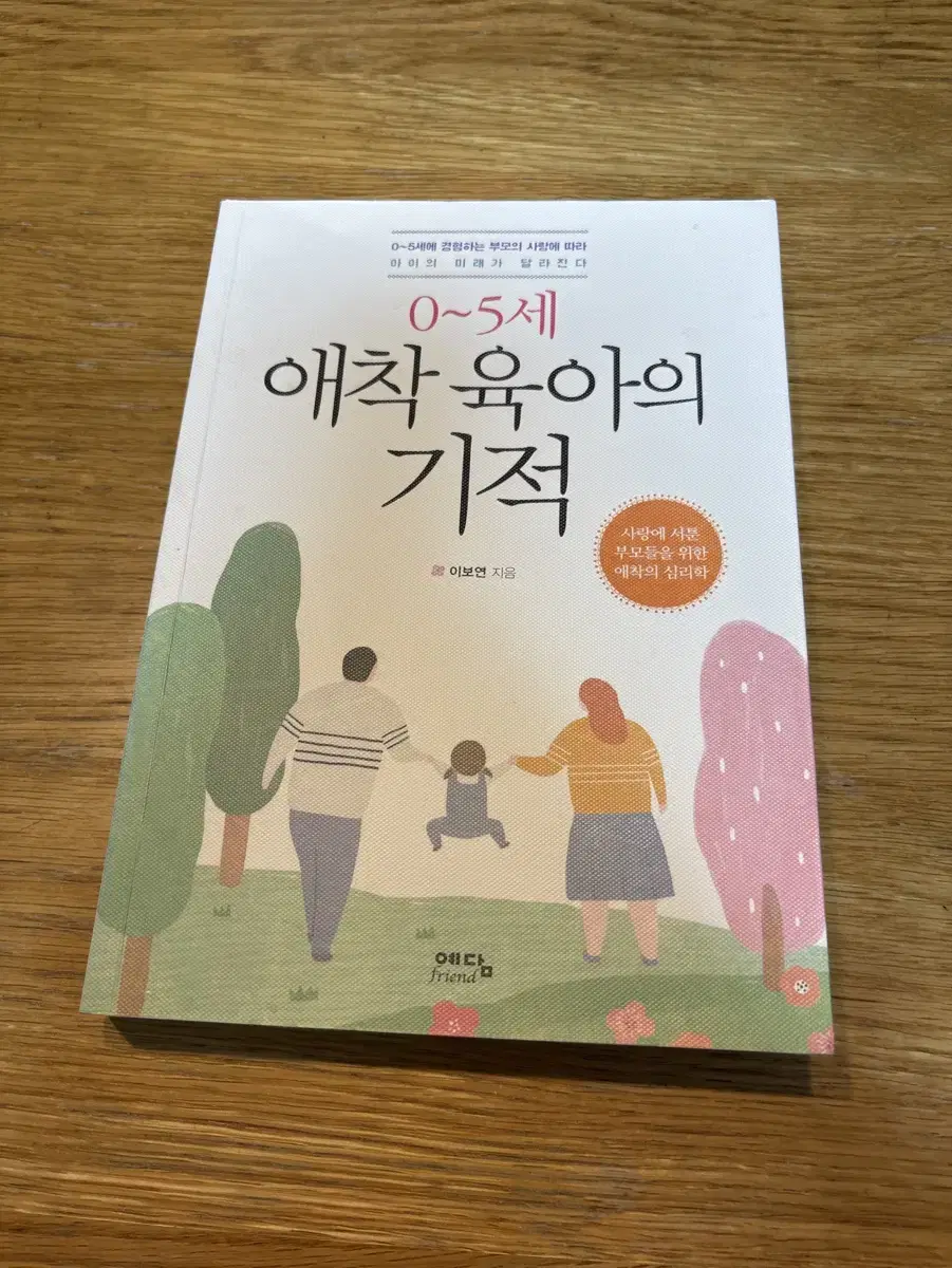 [정가 반값] 0~5세 애착 육아의 기적 - 이보연