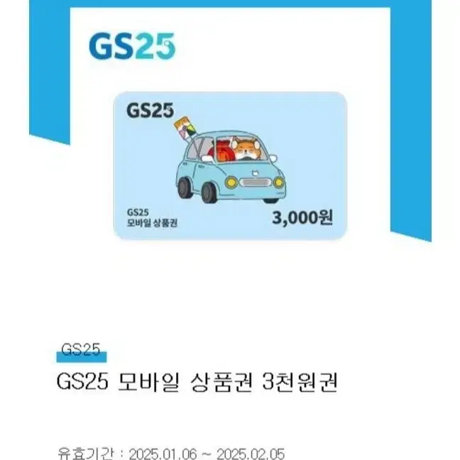 gs25 모바일 상품권(금액권) 3천원권