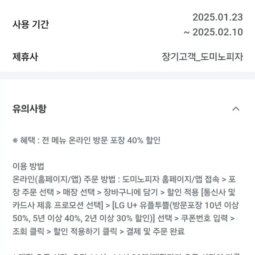 2월10일까지 도미노피자 40프로 할인 2.5만원 이상 포장