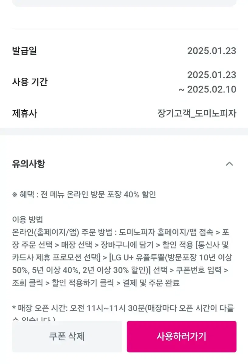 2월10일까지 도미노피자 40프로 할인 2.5만원 이상 포장