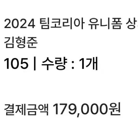 [택포] 김형준 국가대표 유니폼 원정 105 새상품