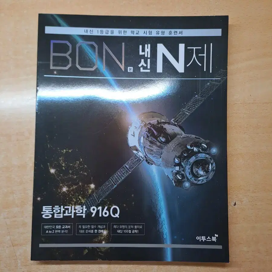 통합과학 본n제 bon n제