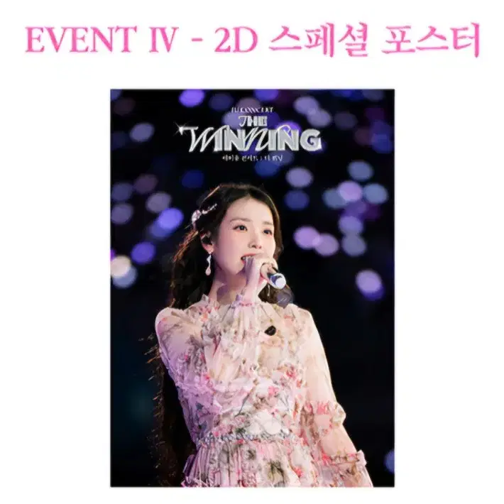 CGV 아이유 콘서트: 더 워닝 2D 스페셜 포스터 대리 수령