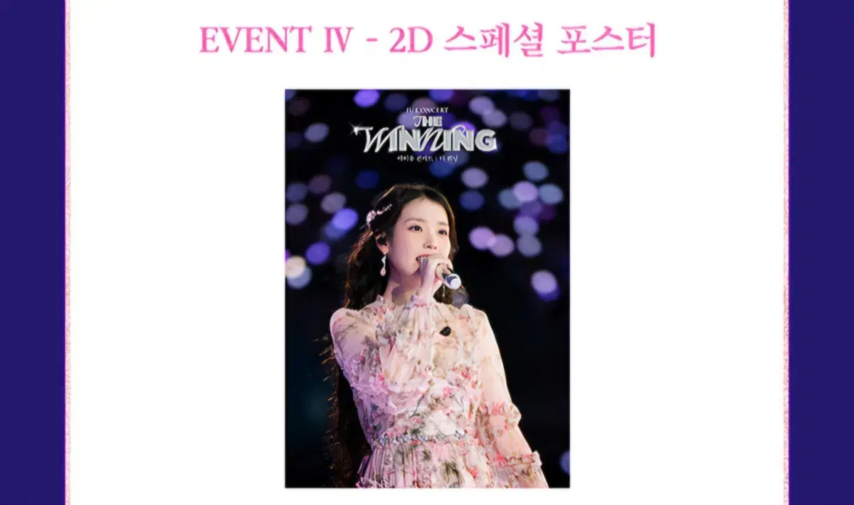 CGV 아이유 콘서트: 더 워닝 2D 스페셜 포스터 대리 수령