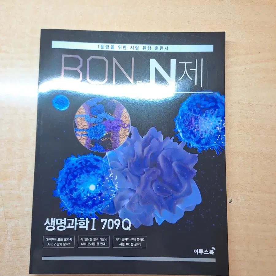 본 n제 bon n제 생명과학