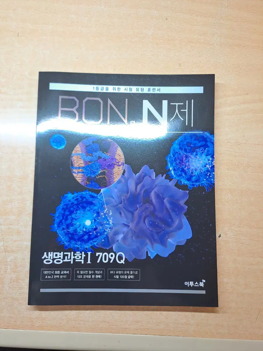 본 n제 bon n제 생명과학