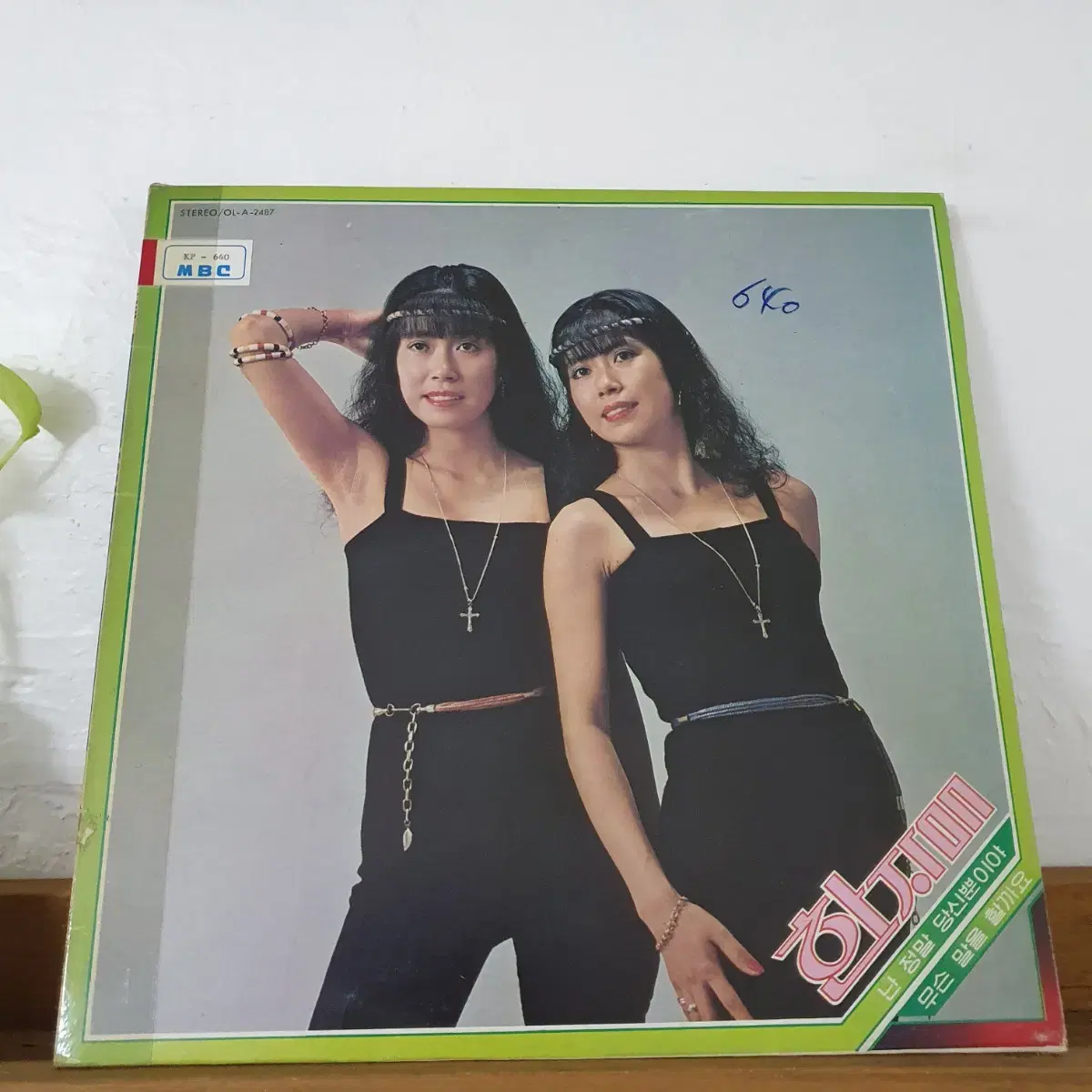 한자매  LP  1981    귀한음반