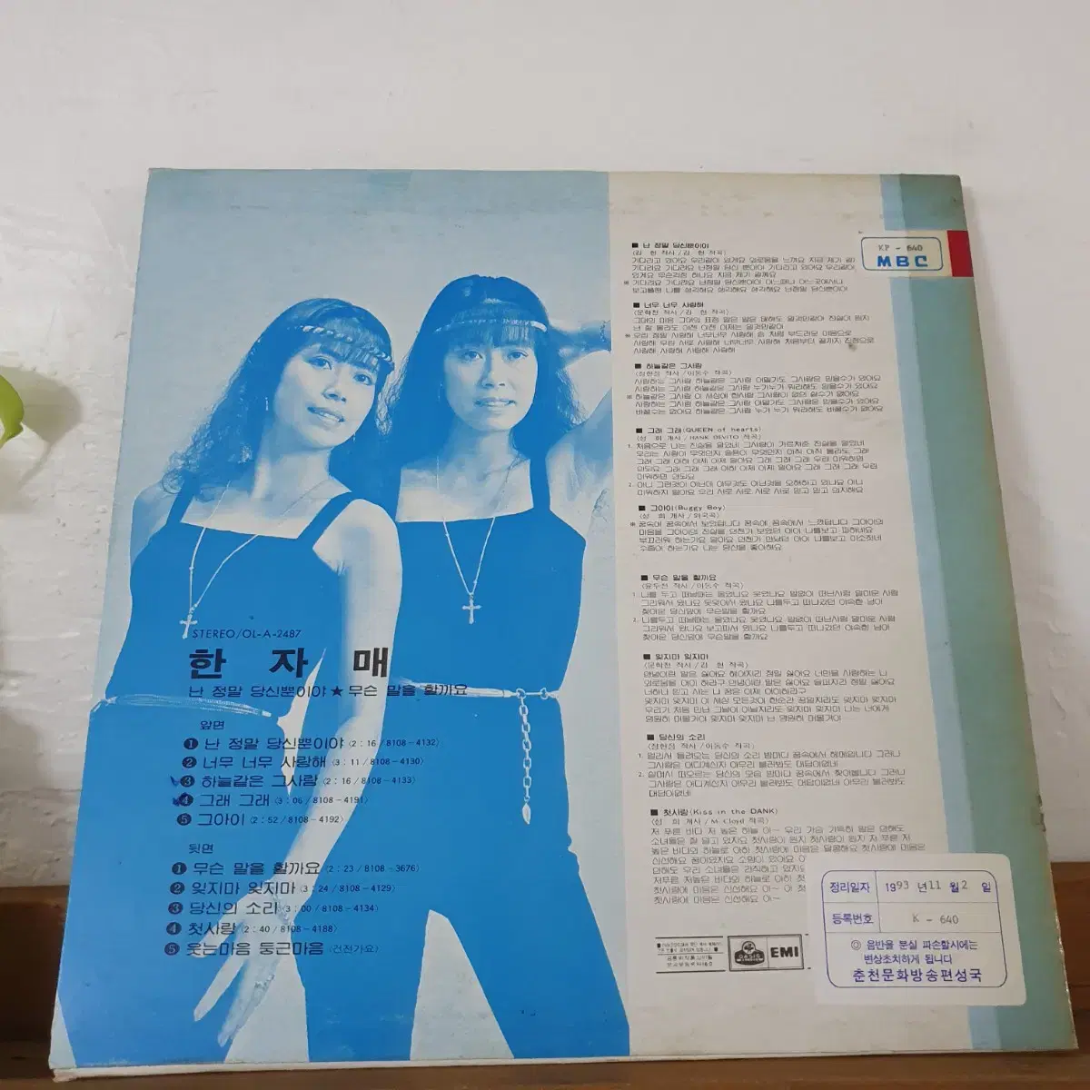 한자매  LP  1981    귀한음반