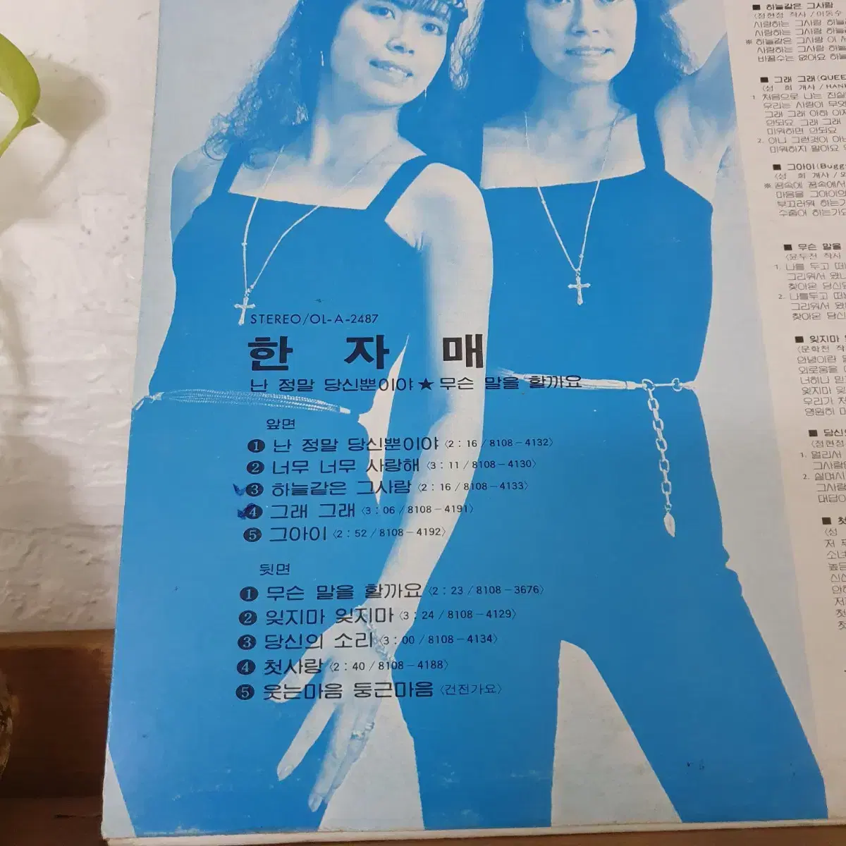 한자매  LP  1981    귀한음반