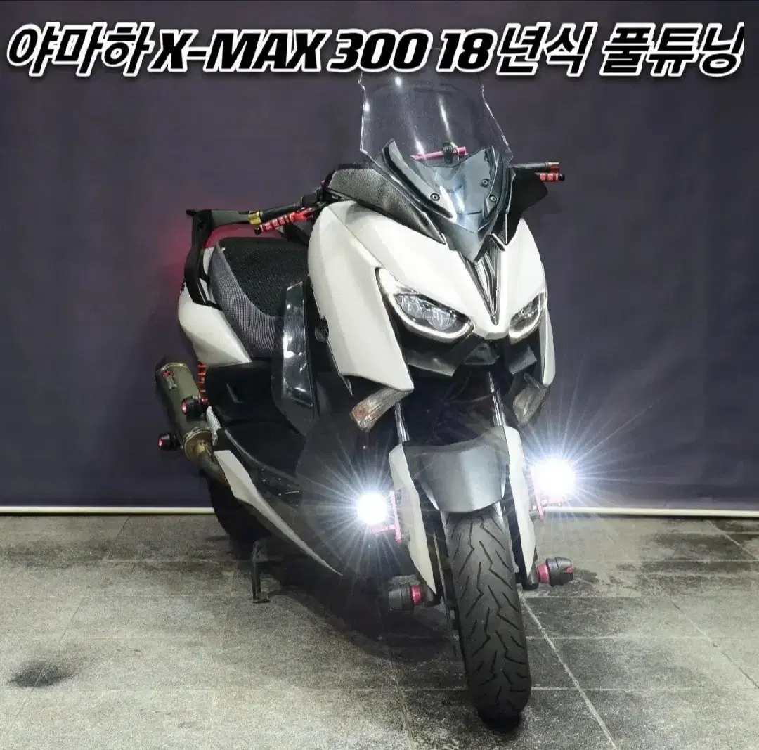 야마하 XMAX300 18년식 준튜닝 깔끔한 차량 판매합니다.