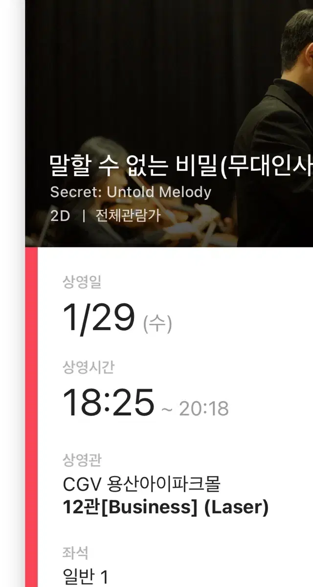 말할 수 없는 비밀 무대인사 용산cgv 1/29 18:25