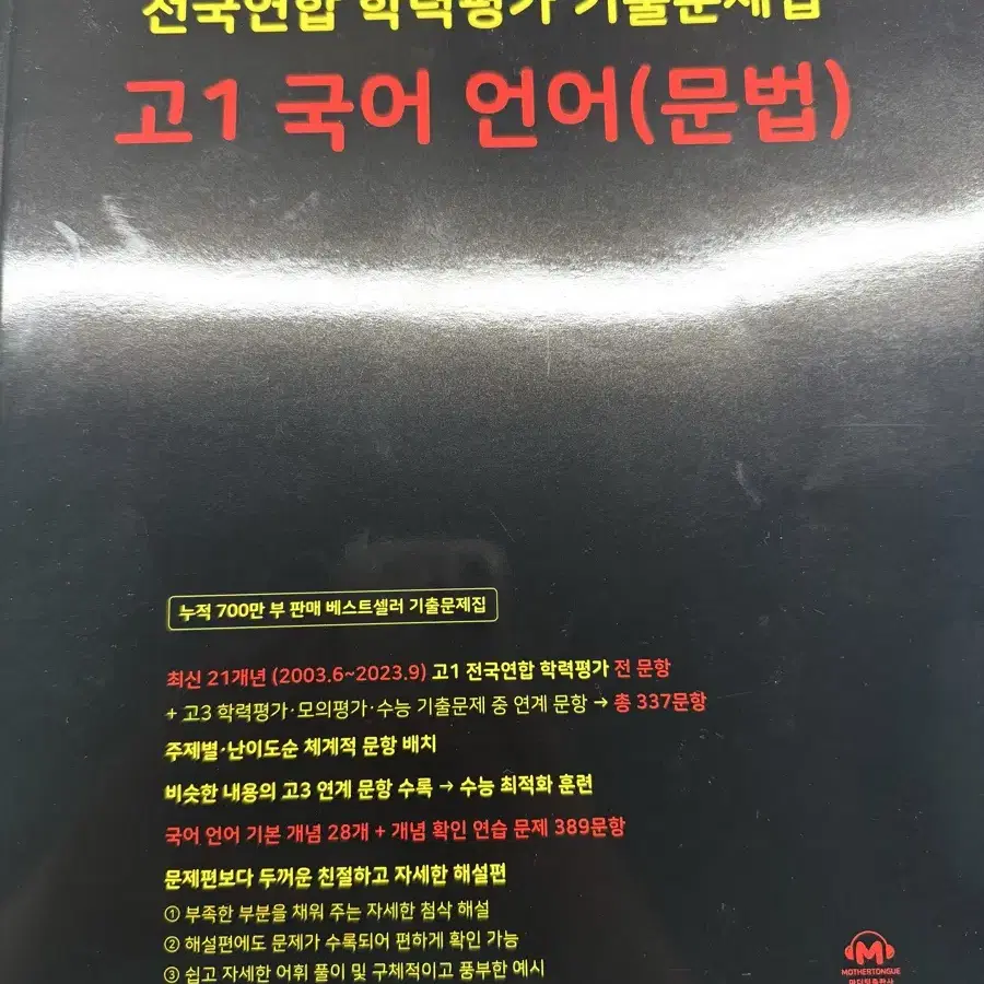 새상품 마더텅 고1 국어 언어(문법)