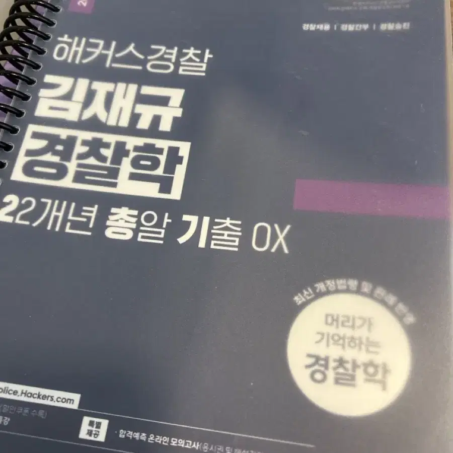 김재규 경찰학 총알  기출 ox