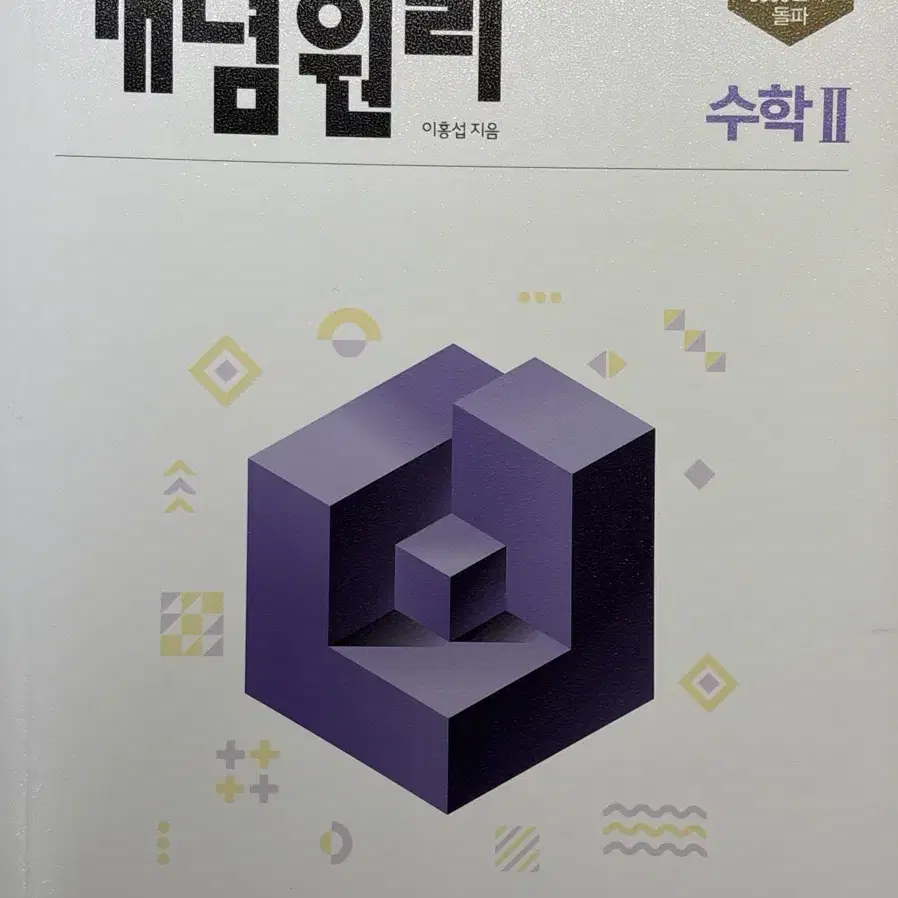 개념원리 수학2 새상품