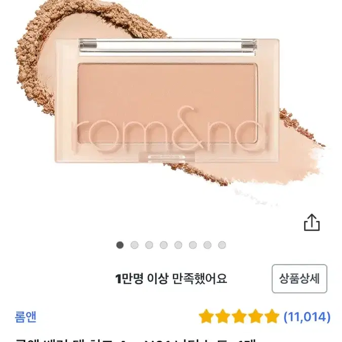 롬앤 블러셔 너티누드