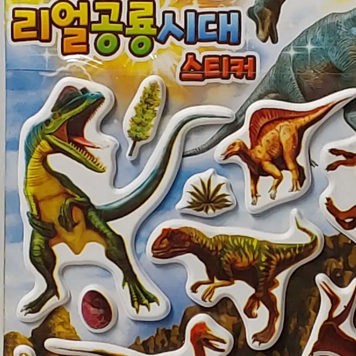 아동 리얼공룡시대 스티커 A