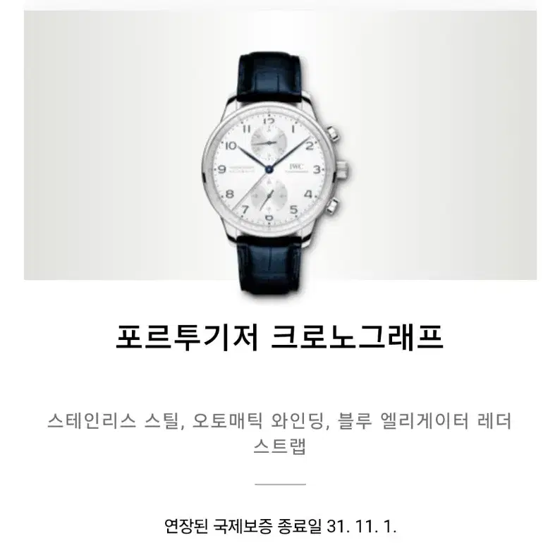 IWC 포르투기저 크로그래프 블루핸즈 41mm 시계 풀세트