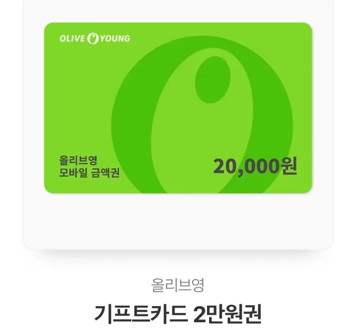 올리브영 2만원 깊티 15000원에 판매합니다