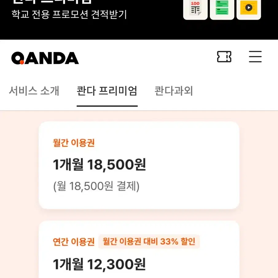 콴다 프리미엄 Lite 1개월 이용권