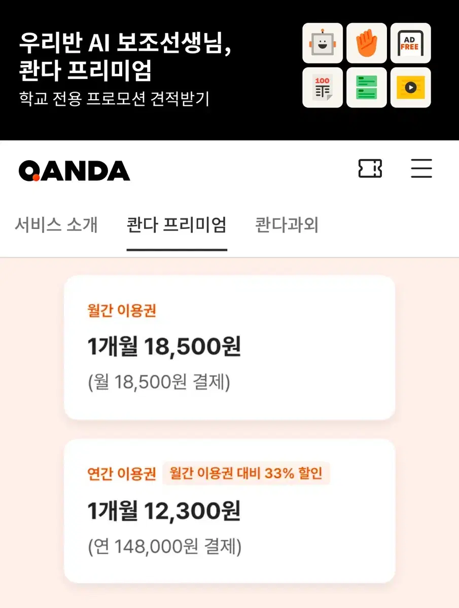 콴다 프리미엄 Lite 1개월 이용권