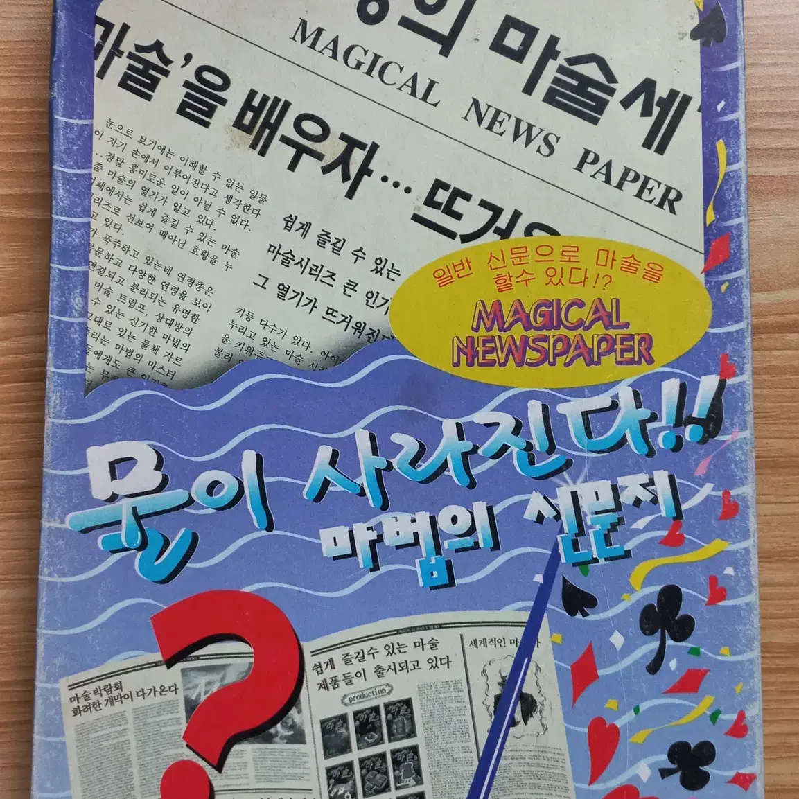 고전문구 마술놀이 신문마술 문방구 추억 빈티지