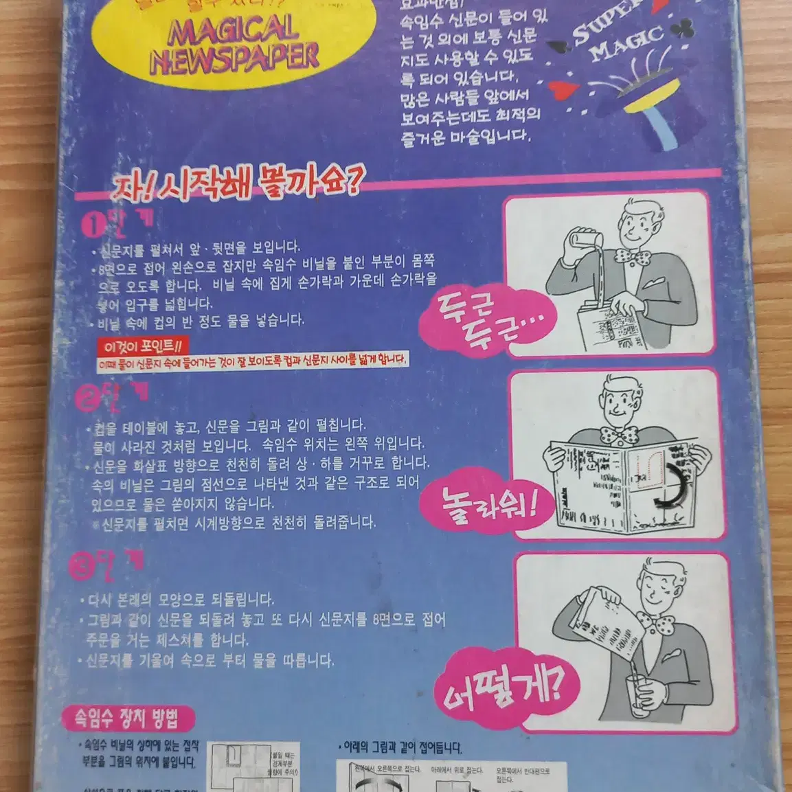 고전문구 마술놀이 신문마술 문방구 추억 빈티지