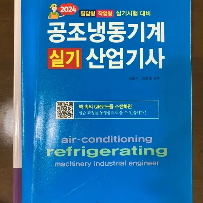 공조냉동기계 산업기사 실기책 판매합니다