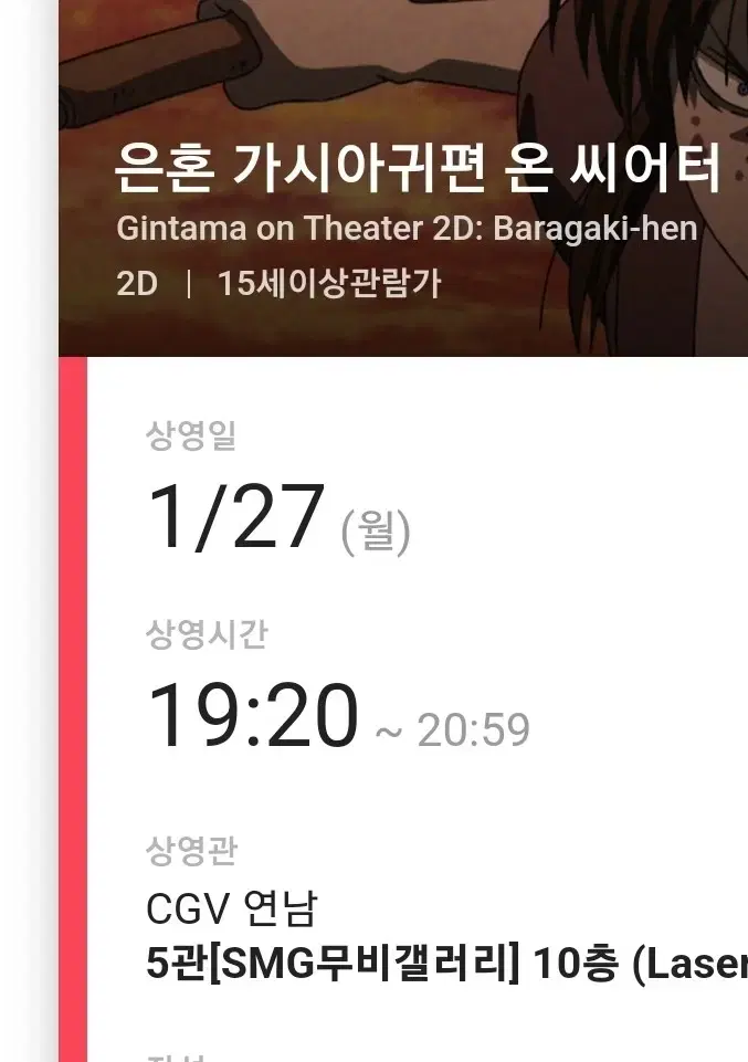 은혼 가시아귀편 온 씨어터 27일 양도 cgv 연남