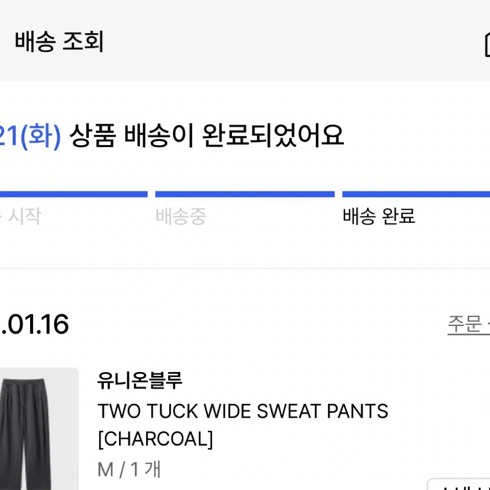 유니온블루 스웻팬츠 차콜M 1/21일 배송.