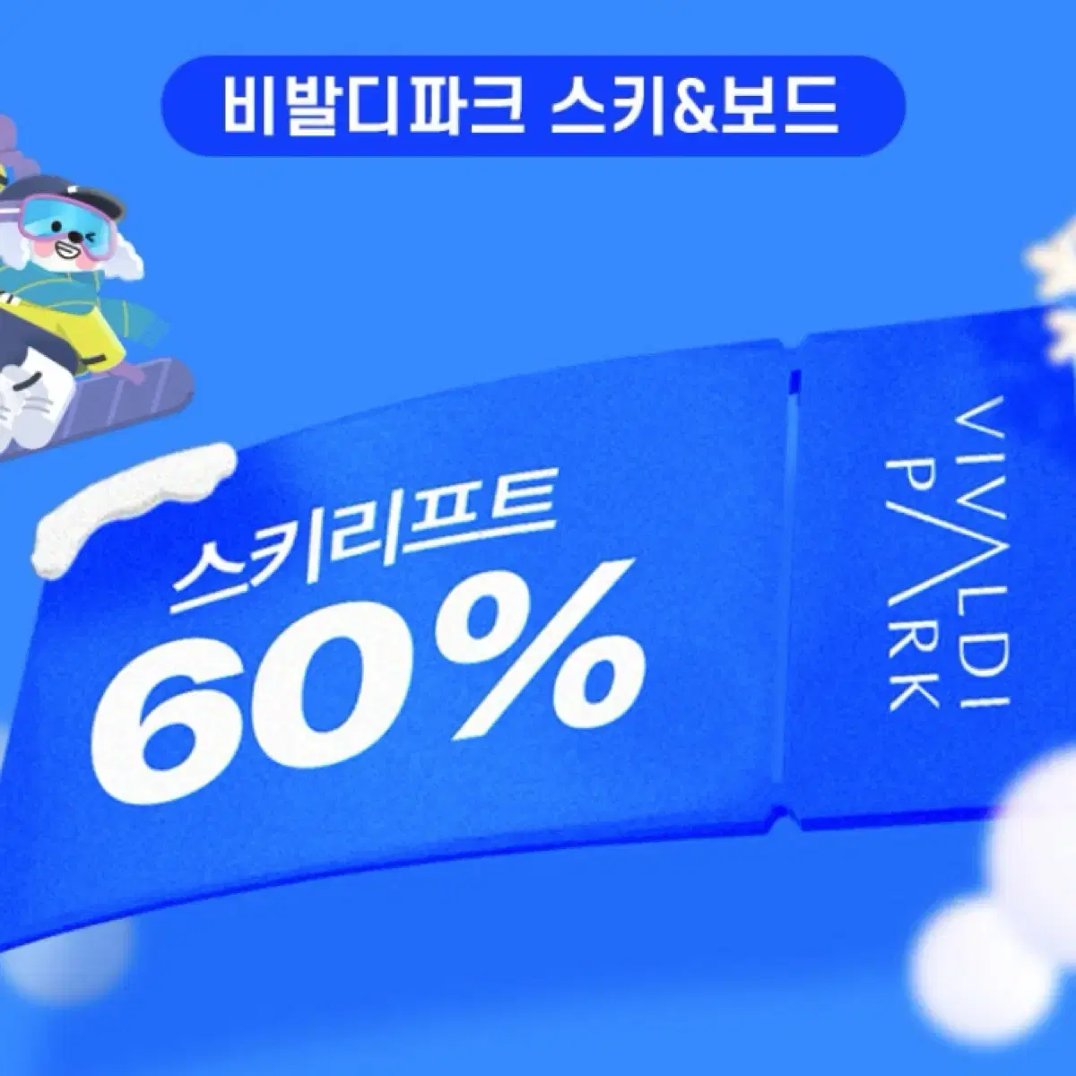 비발디파크 스키&보드 50% 할인쿠폰 (리프트 5시간권 구매시)