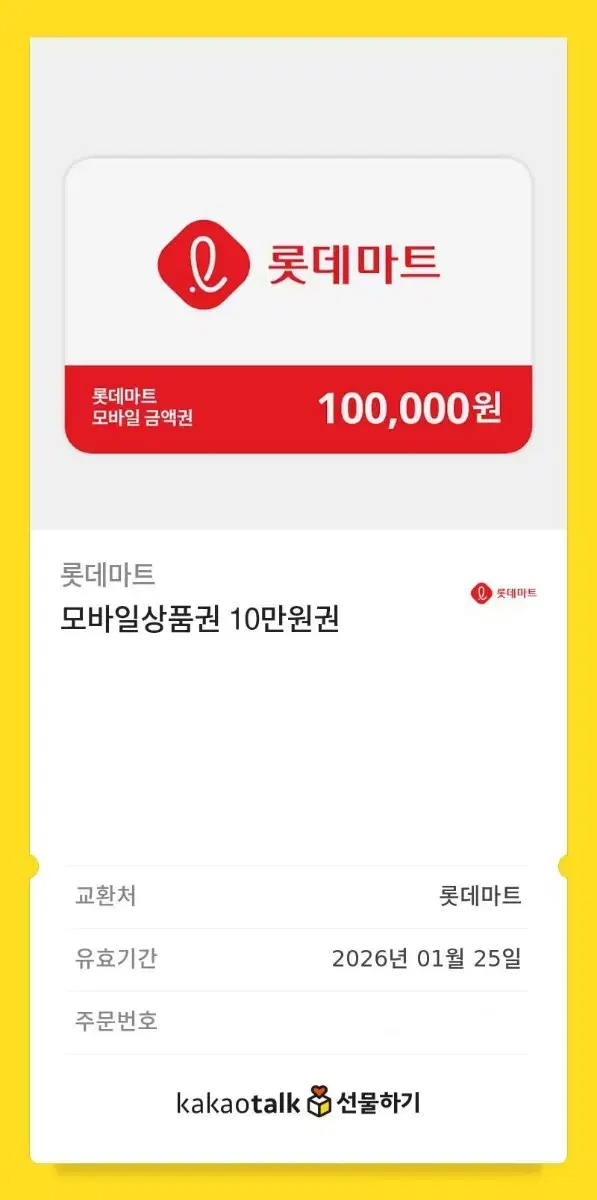 롯데마트 상품권 10만원