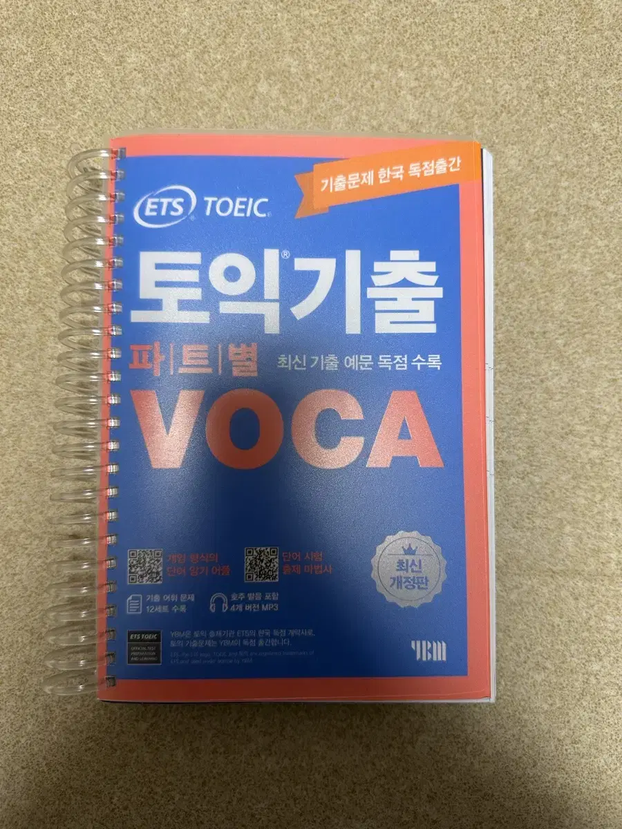 ETS 토익기출 파트별 voca 제본