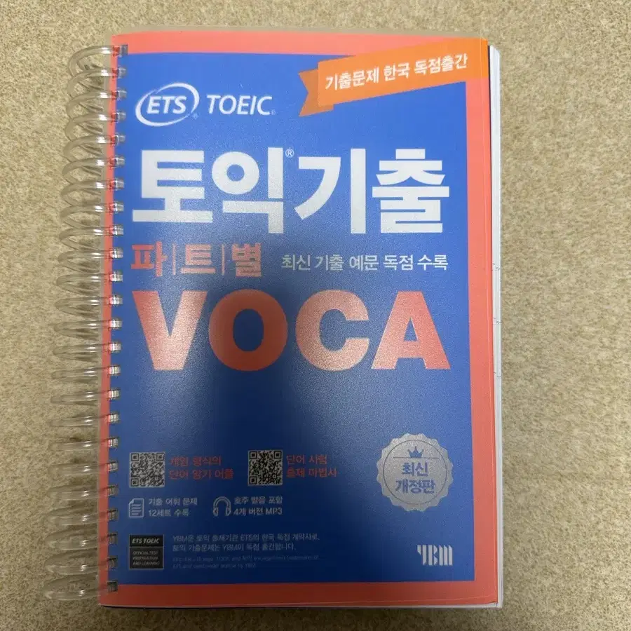 ETS 토익기출 파트별 voca 제본