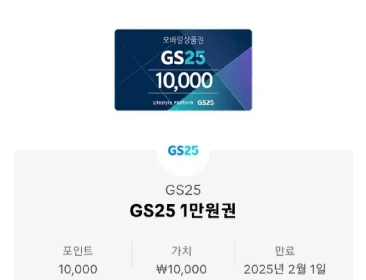 gs25 만원