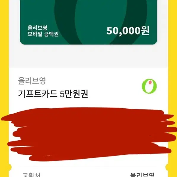 올리브영 5만원 기프티콘