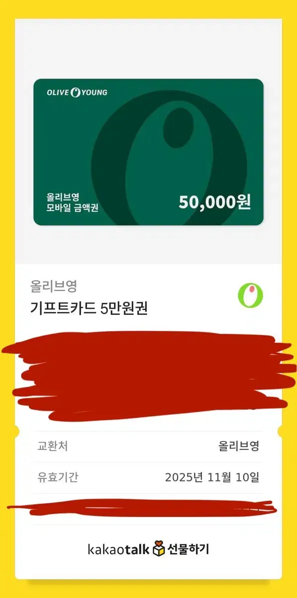 올리브영 5만원 기프티콘