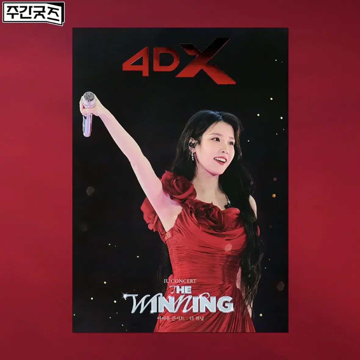 IU 아이유:더 위닝 2주차 아이맥스, 4dx, sx,스페셜 포스터