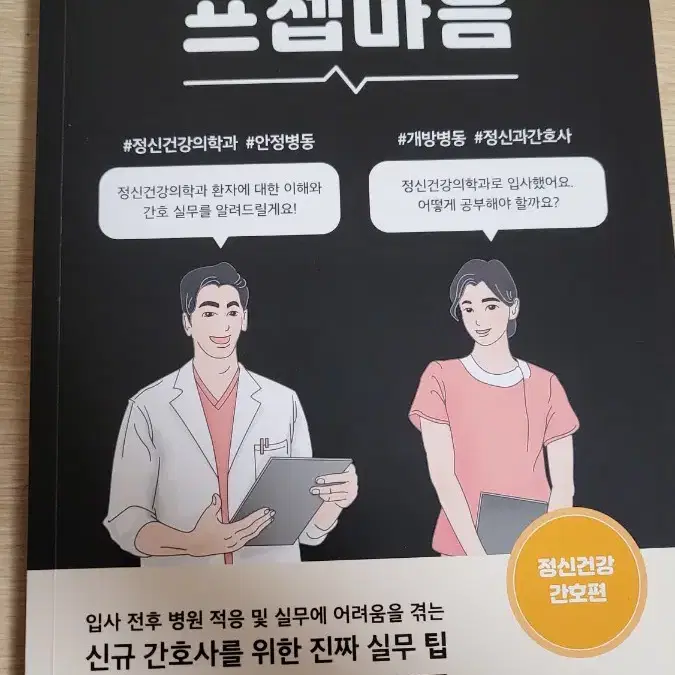 프셉마음 정신건강의학과 편