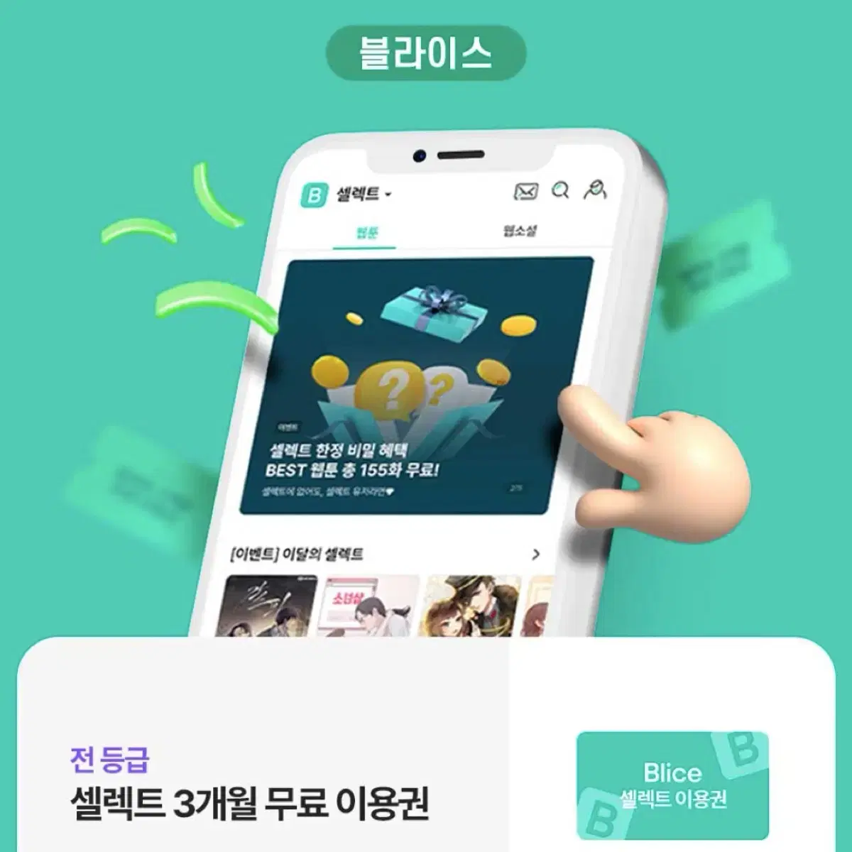 블라이스 셀렉트 3개월 무료 이용권